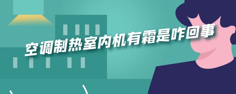 空调制热室内机有霜是咋回事