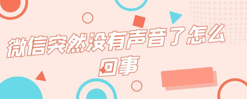 微信突然没有声音了怎么回事