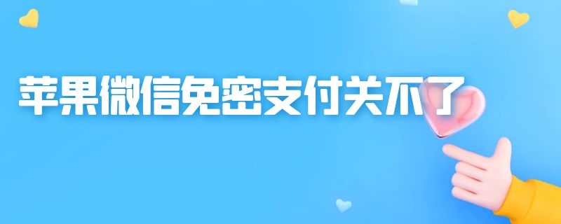 苹果微信免密支付关不了