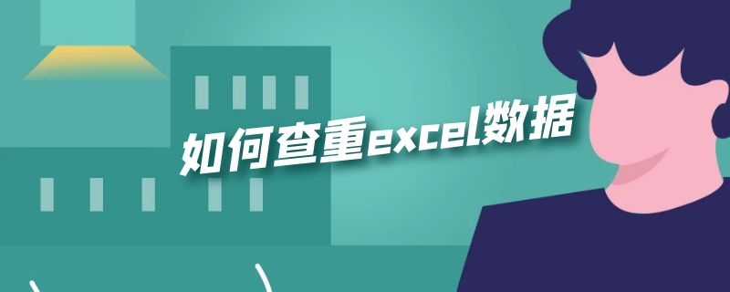 如何查重excel数据