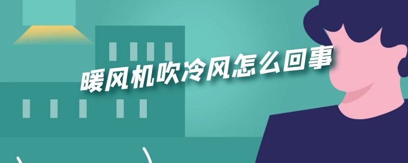 暖风机吹冷风怎么回事