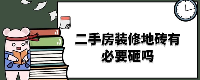 二手房装修地砖有必要砸吗