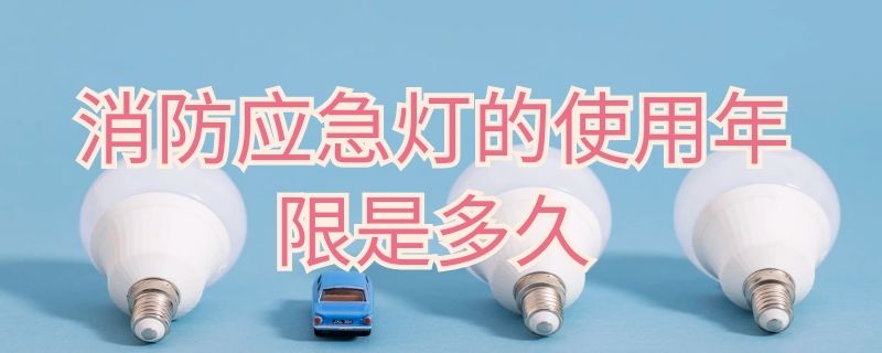 消防应急灯的使用年限是多久