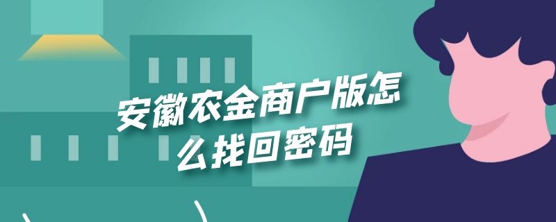 安徽农金商户版怎么找回密码