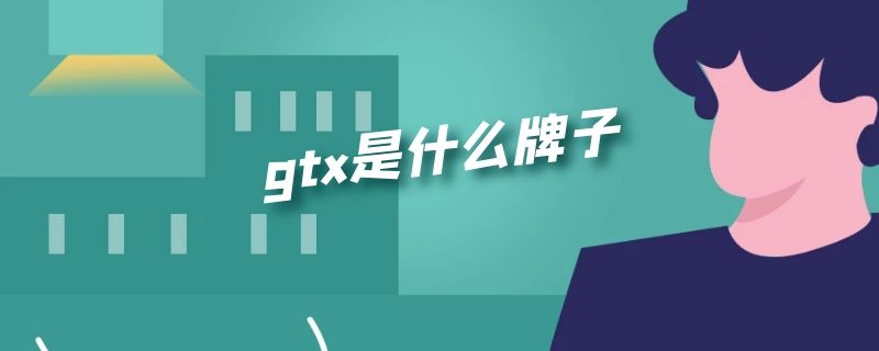 gtx是什么牌子