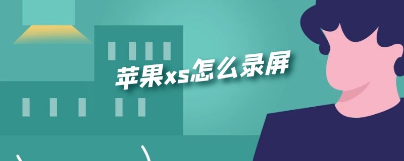 苹果xs怎么录屏