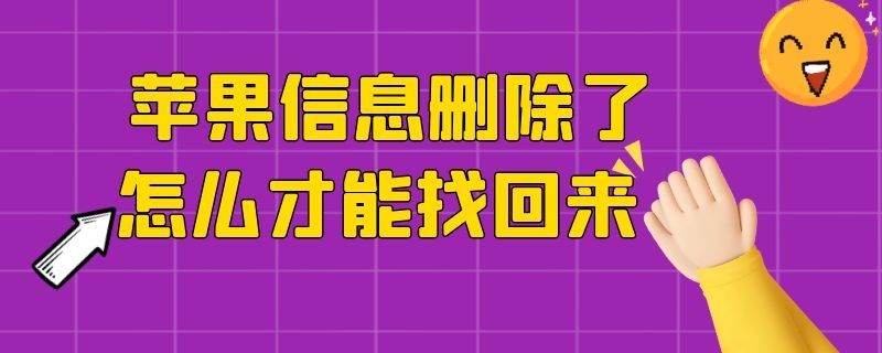 苹果信息删除了怎么才能找回来