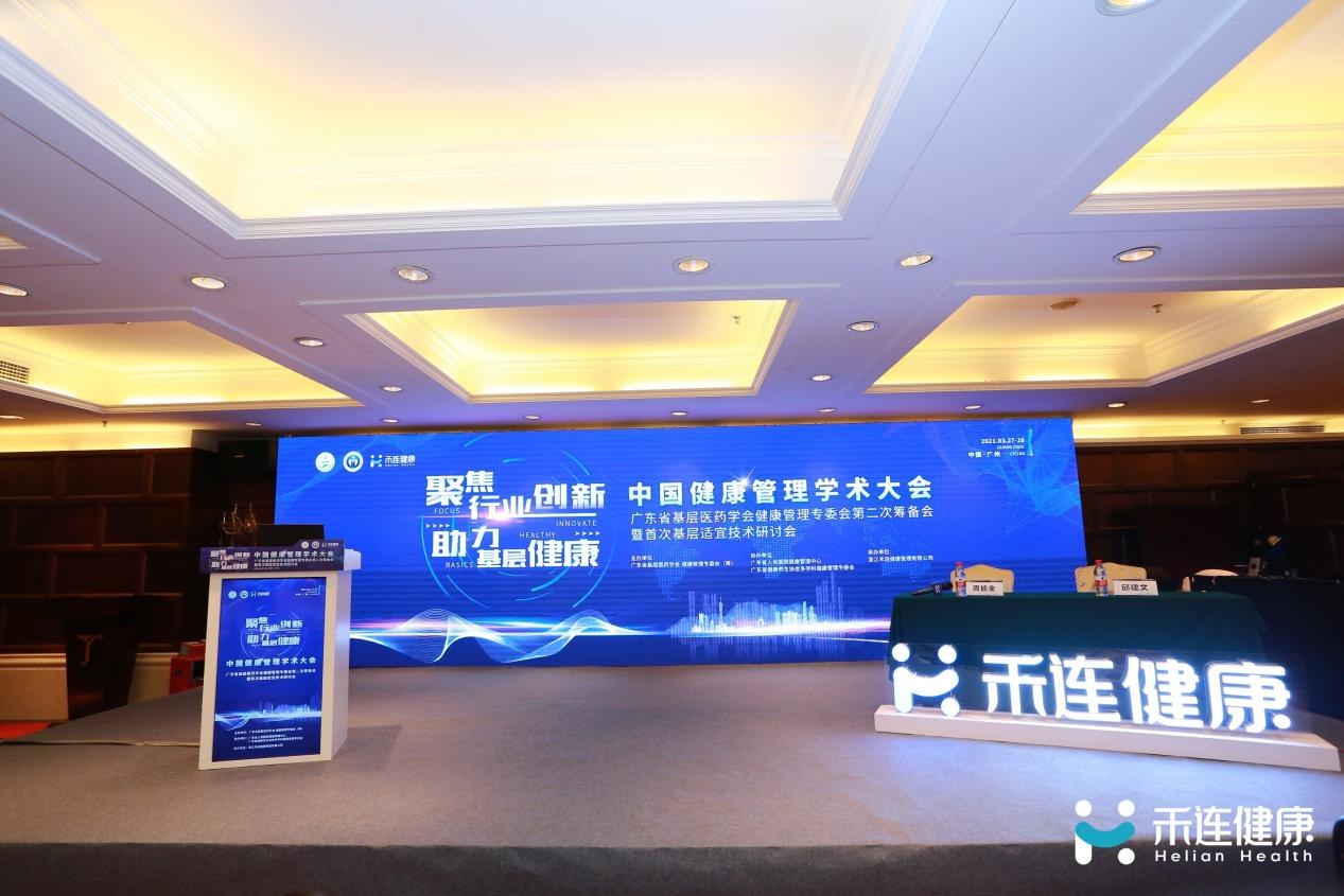 中国健康管理学术大会在广州召开，助力健康管理行业创新发展