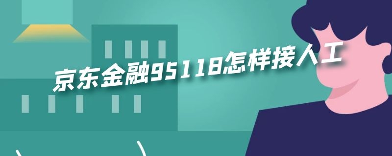 京东金融95118怎样接人工