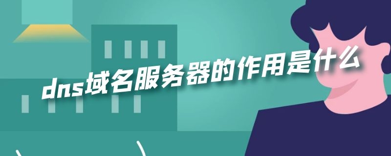 dns域名服务器的作用是什么