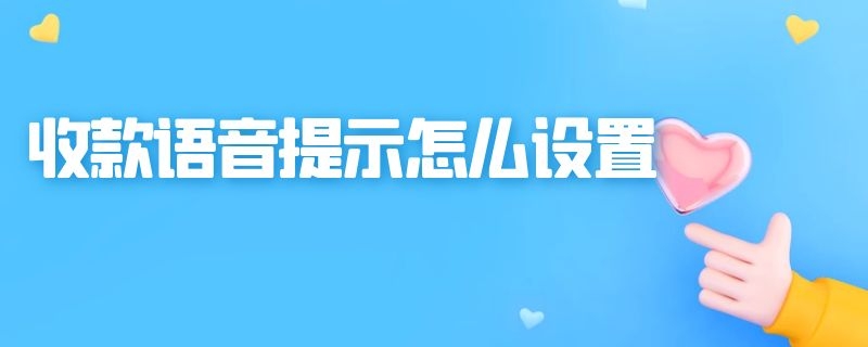 收款语音提示怎么设置