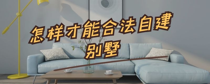 怎样才能合法自建别墅