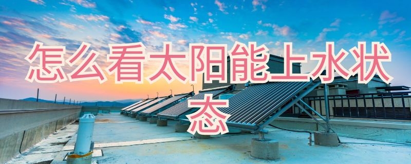 怎么看太阳能上水状态