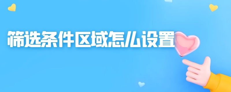 筛选条件区域怎么设置