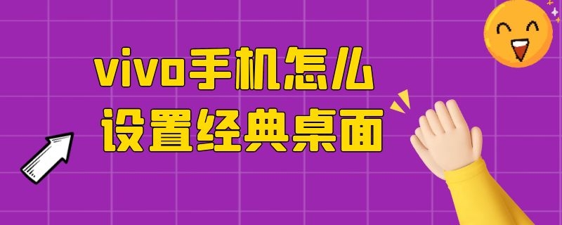 vivo手机怎么设置经典桌面