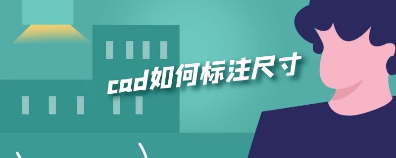 cad如何标注尺寸