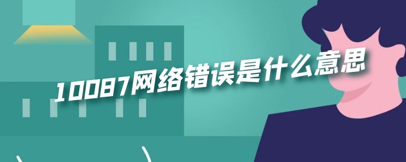 10087网络错误是什么意思