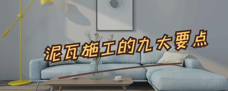 泥瓦施工的九大要点