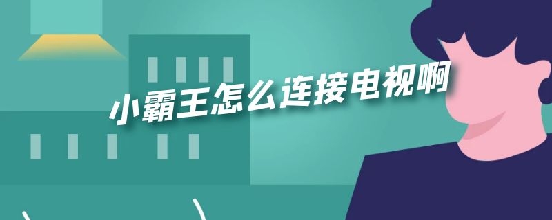 小霸王怎么连接电视啊