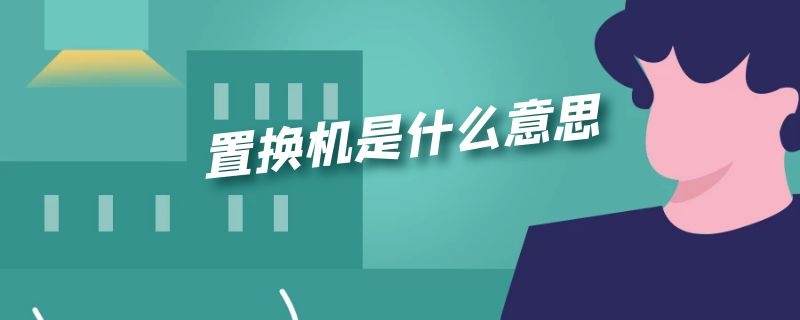 置换机是什么意思