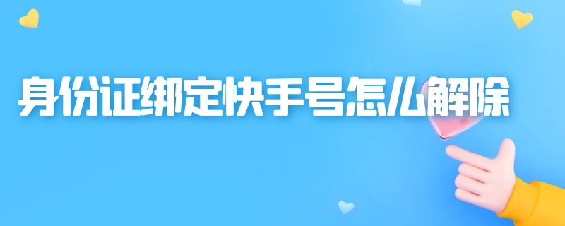 身份证绑定快手号怎么解除