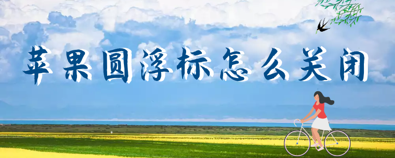 苹果圆浮标怎么关闭