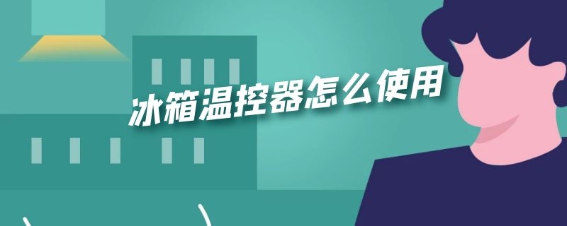 冰箱温控器怎么使用