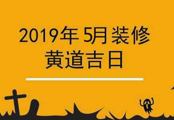 装修房子五月份装修好不好 五月装修应该注意些什么