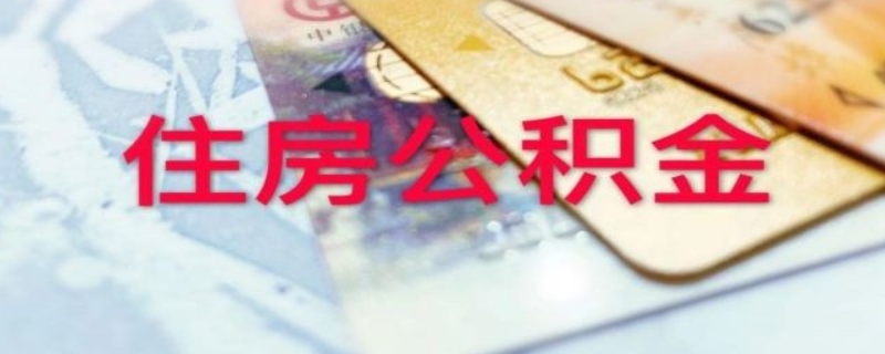 公积金能不能提前还款呢？