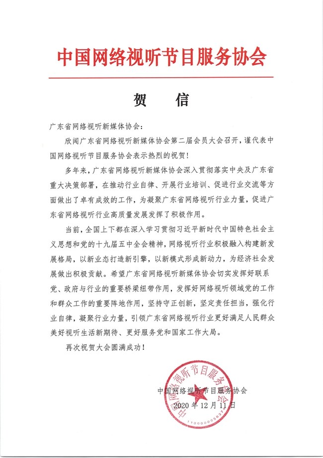 砥砺奋进 守正创新 引领广东网络视听行业迈向新时代创造新辉煌——广东省网络视听新媒体协会第二届会员大会第一次会议胜利召开