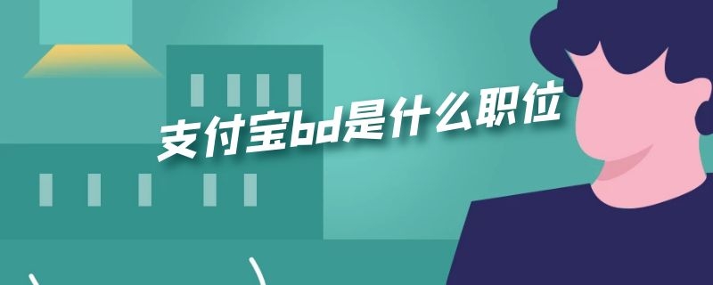 支付宝bd是什么职位