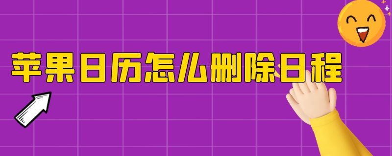 苹果日历怎么删除日程