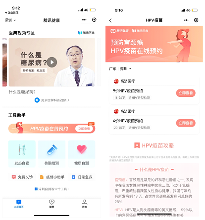 腾讯健康全国上线HPV疫苗预约 用微信可约四价和九价苗