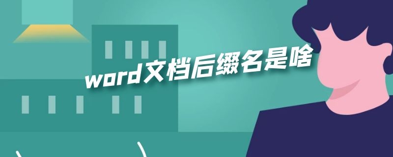 word文档后缀名是啥