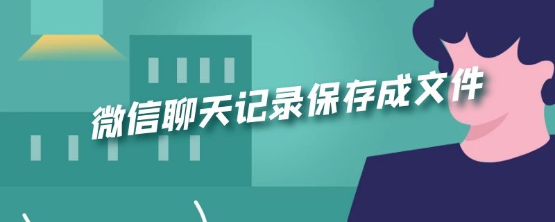 微信聊天记录保存成文件