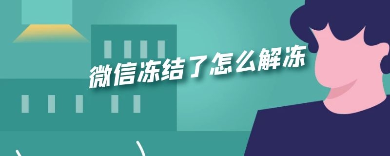 微信冻结了怎么解冻