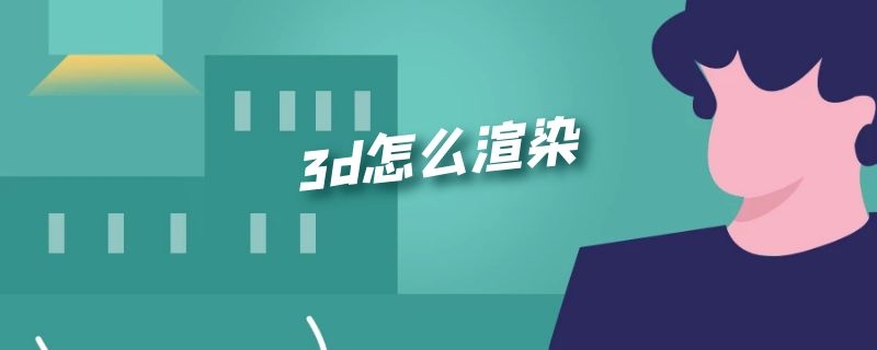 3d怎么渲染