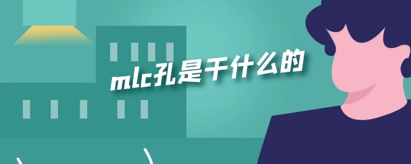 mlc孔是干什么的