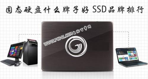 固态硬盘什么牌子好 SSD品牌排行