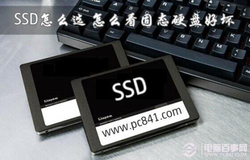 SSD怎么选?怎么看固态硬盘好坏