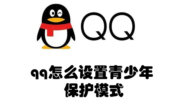 qq怎么设置青少年保护模式