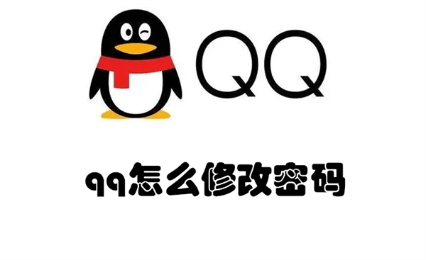 qq怎么修改密码 qq怎么修改密码?