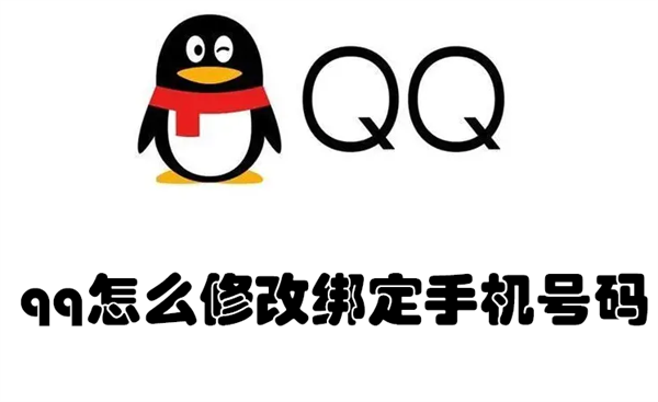 qq怎么修改绑定手机号码 怎么修改QQ绑定的手机号码