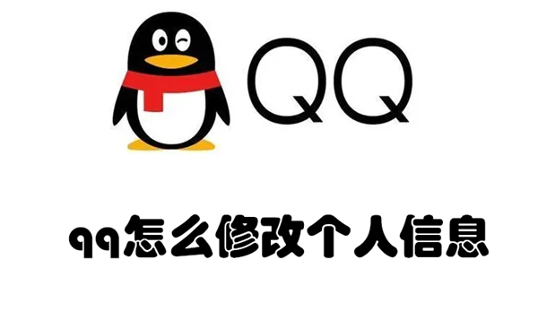qq怎么修改个人信息 手机qq怎么修改个人信息