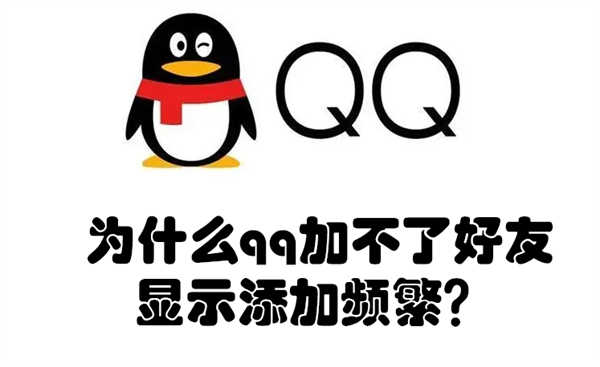 为什么qq加不了好友显示添加频繁？