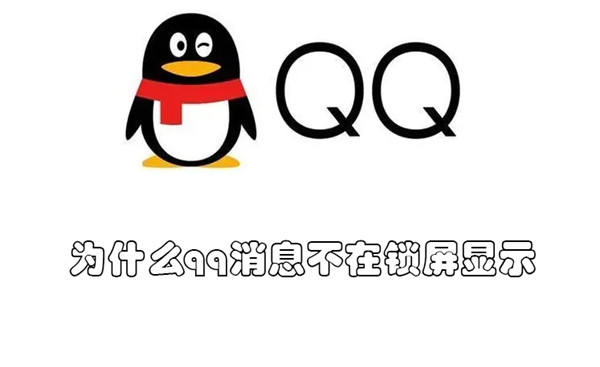 为什么qq消息不在锁屏显示（QQ消息锁屏不显示）