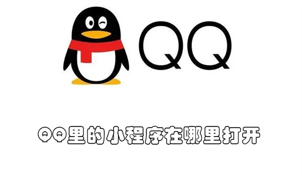 QQ里的小程序在哪里打开