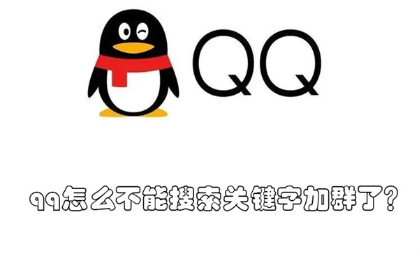 qq怎么不能搜索关键字加群了 为什么现在qq不能搜索要加的群聊