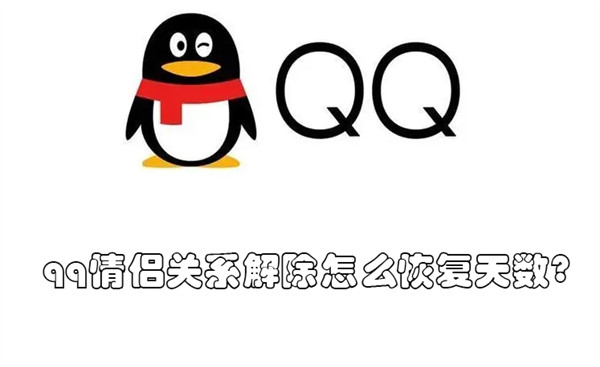 qq情侣关系解除怎么恢复天数? 不小心把情侣关系解除了天数怎么恢复