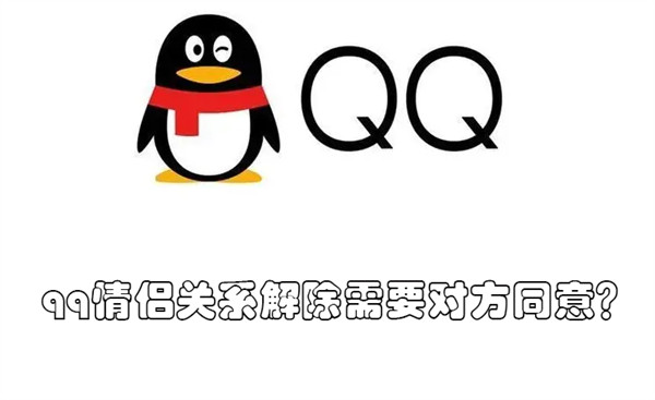 qq情侣关系解除需要对方同意 qq情侣关系解除需要对方同意吗